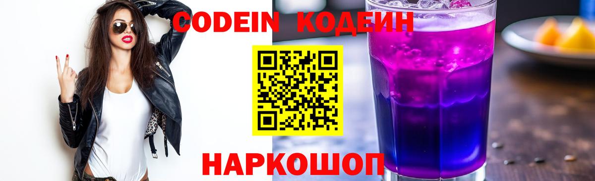 Кодеиновый сироп Lean Purple Drank  Codein напиток Lean (лин)  Саянск  Вход с VPN 